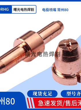 常州80A电极喷嘴 TCD100 LGK-63 割咀 割嘴 等离子切割机焊接配件