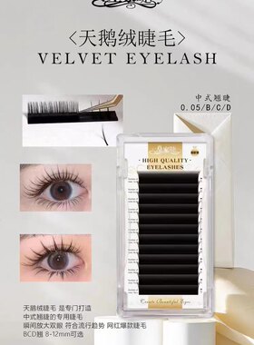 皇家睫天鹅绒睫毛