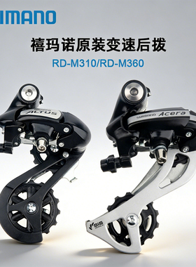 禧玛诺原装变速后拨 RD-M310/RD-M360 精准变速流畅稳定 8/24速