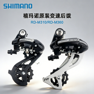 禧玛诺原装变速后拨 RD-M310/RD-M360 精准变速流畅稳定 8/24速