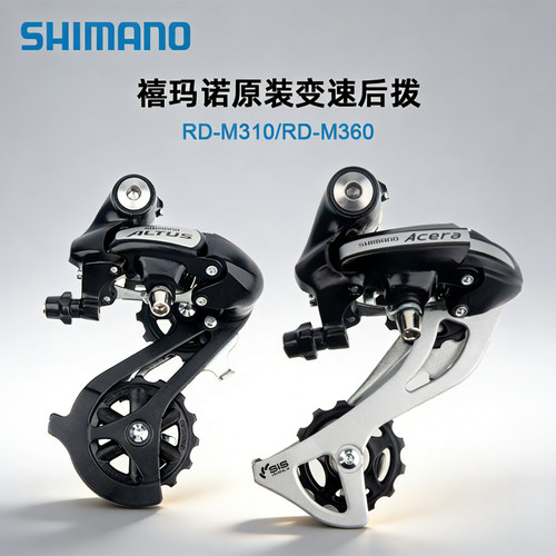 禧玛诺RD-M310/M360山地车后拨