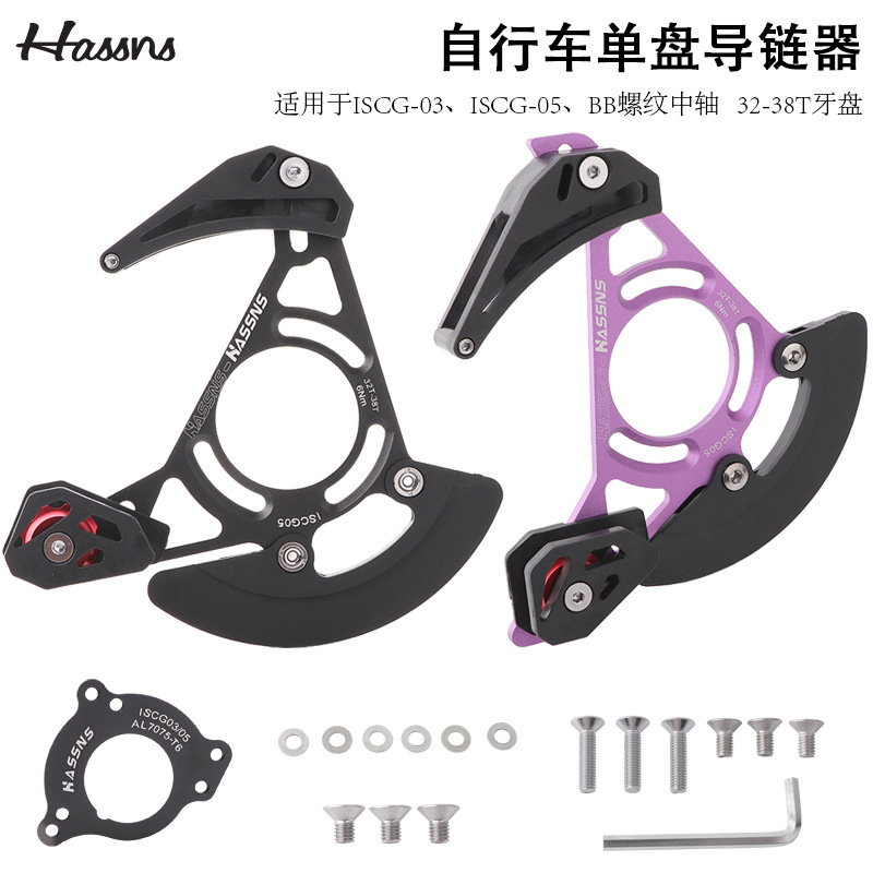 HASSNS山地车单盘导链器