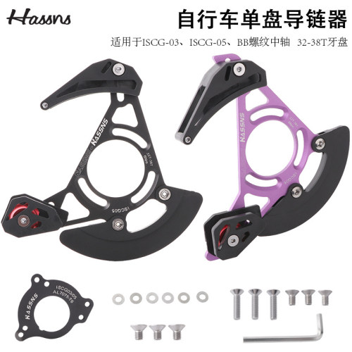 HASSNS山地车单盘导链器