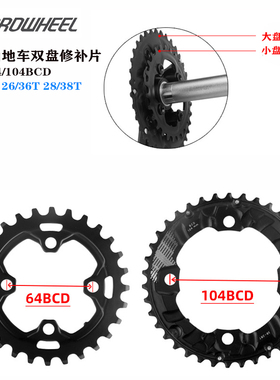 浩盟 山地车盘片64BCD-22T/26T/28T104BCD-36T38T 双盘磨损修补片