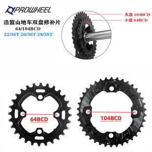 山地车盘片64BCD 36T38T 22T 28T104BCD 双盘磨损修补片 26T 浩盟