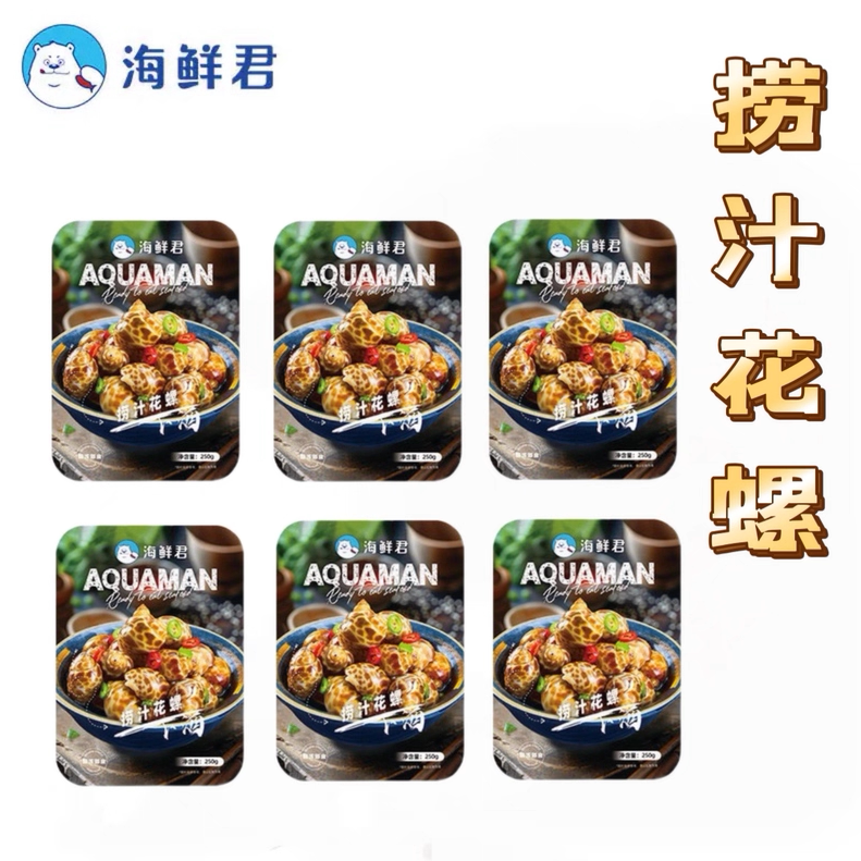 海鲜君麻辣捞汁花螺250g*4捞汁小海鲜零食露营零食下酒套餐顺丰