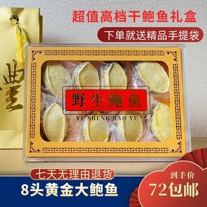 高档鲍鱼海产干货礼盒8-10头装干鲍鱼散装年货年会伴手礼中秋礼品