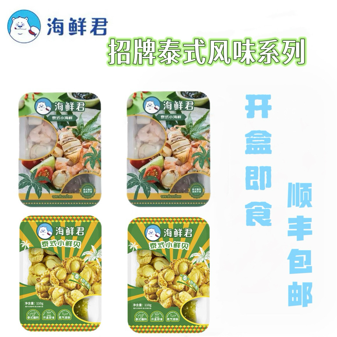 海鲜君新品泰式小海鲜小鲜贝110g健康即食海鲜零食露营零食顺丰