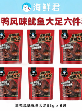 海鲜君黑鸭风味鱿鱼大足55g*6袋氮气锁鲜麻辣即食海鲜零食下酒