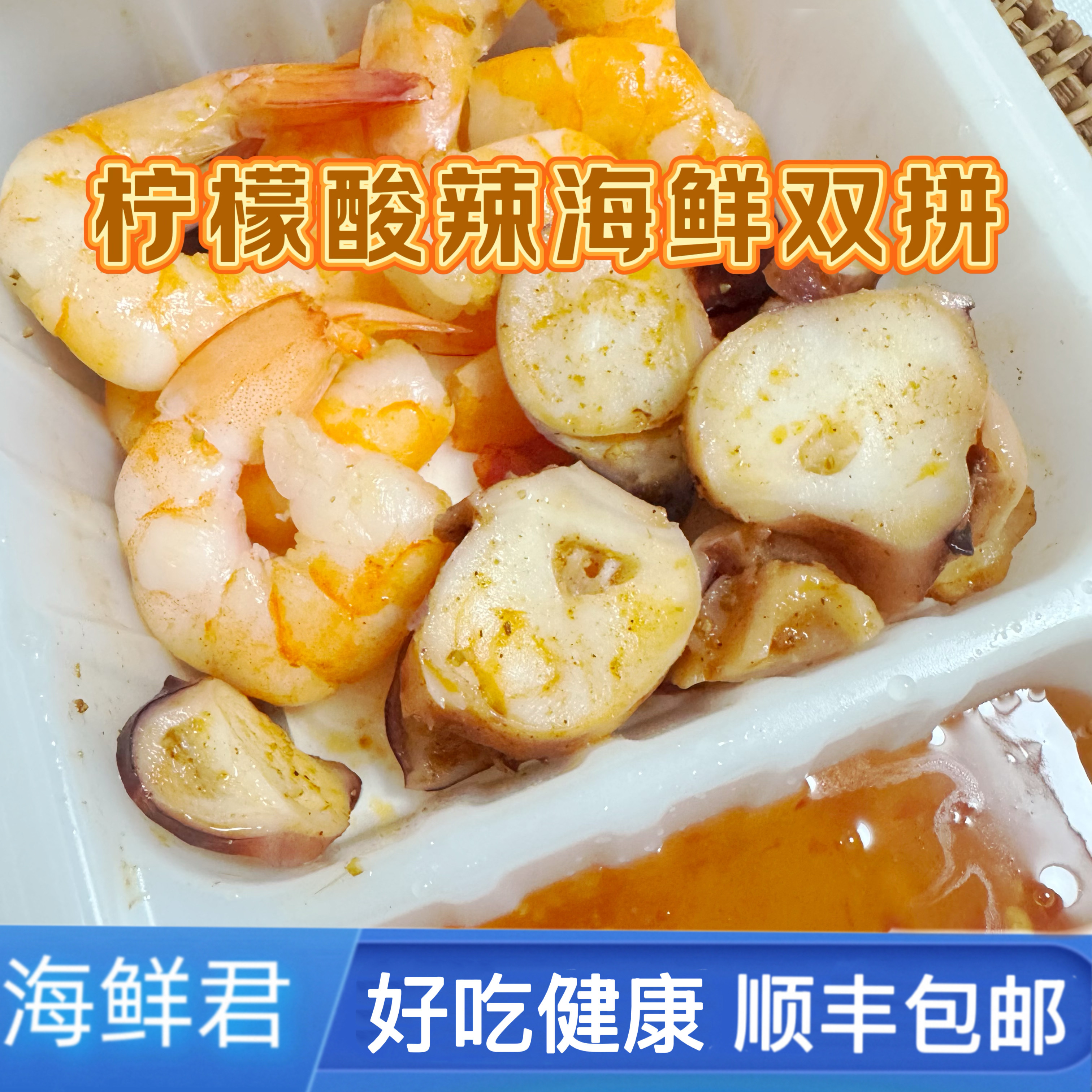 海鲜君新品柠檬酸辣海鲜大虾鱿鱼双拼即食海鲜盒马同款顺丰,水产肉类/新鲜蔬果/熟食,海鲜水产礼盒套装,淘宝优惠券,粉丝福利购,淘宝优惠卷