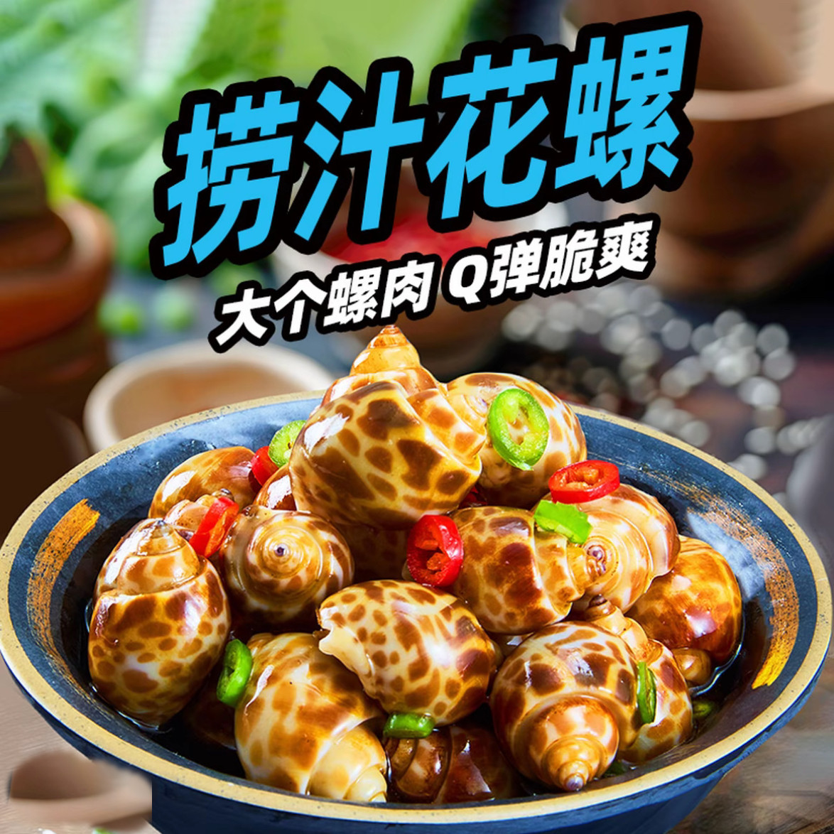 海鲜君麻辣捞汁花螺250g*6捞汁小海鲜零食露营零食下酒套餐顺丰
