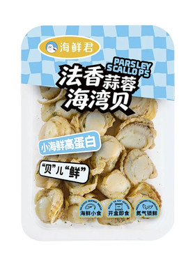海鲜君新品法香蒜蓉海湾贝100g*6盒健康零食即食海鲜网红扇贝顺丰