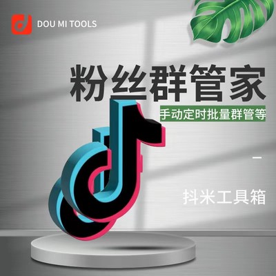 抖音粉丝群管家手动营销维护wetool体验定时群发撤回批量群发加群