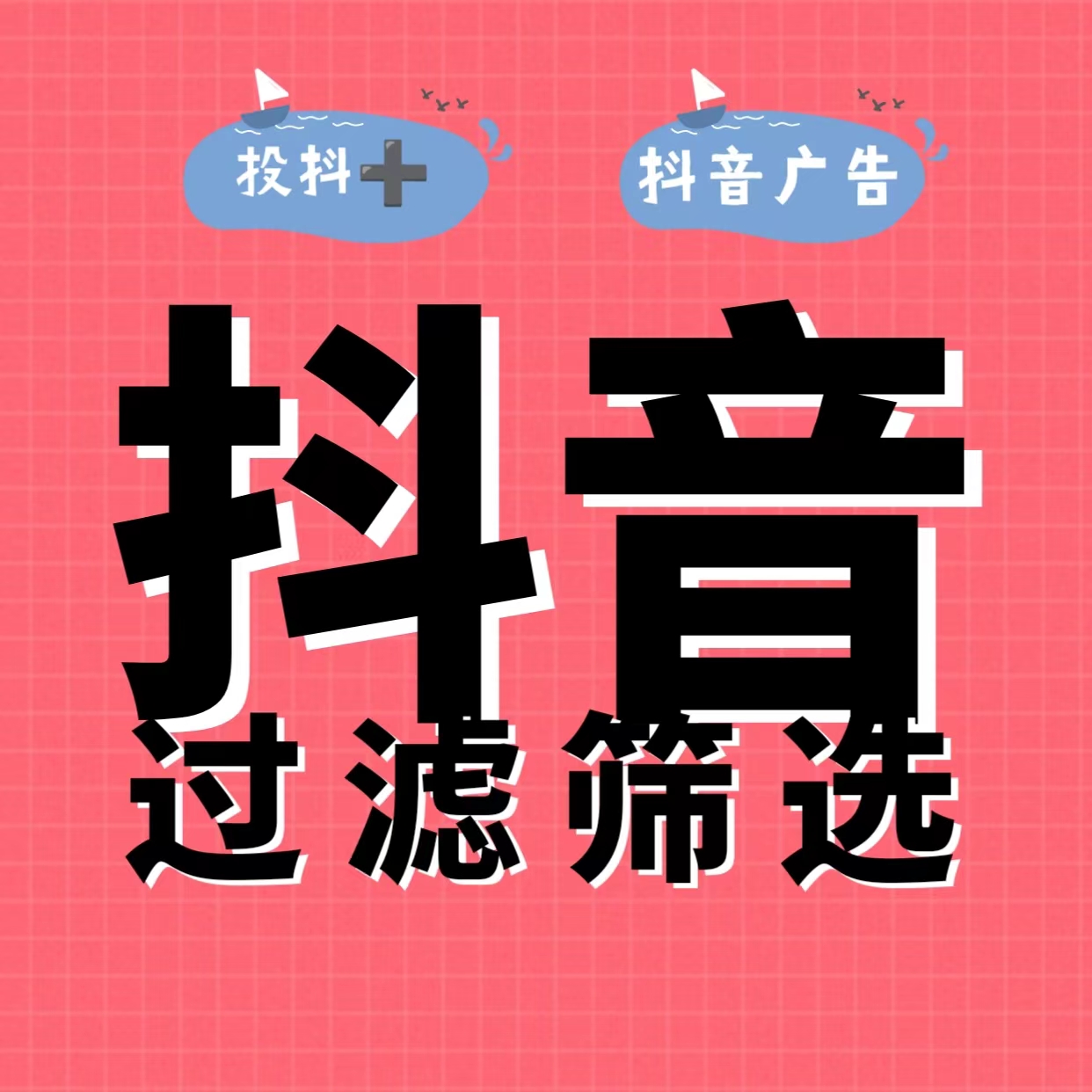 抖音本地推投放信息流付费流引导微信私域过滤违规人群不封号