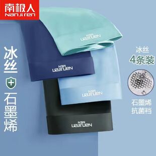 南极人冰丝男士内裤男生无痕抗菌四角短裤夏季薄款凉感透气平角裤