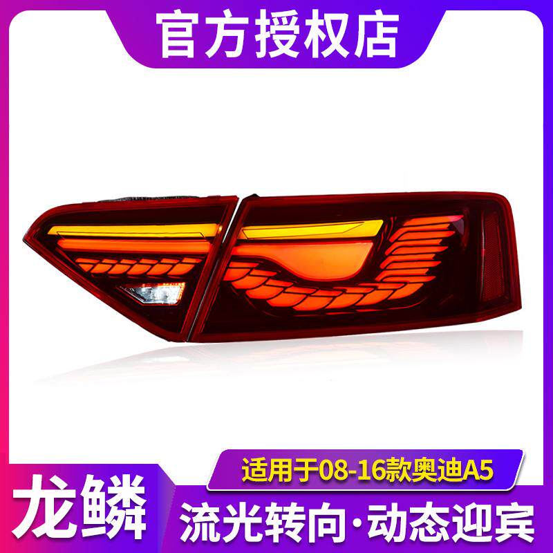 专用于奥迪A5尾灯总成08-16款改装龙鳞款LED动态跑马流水转向尾灯