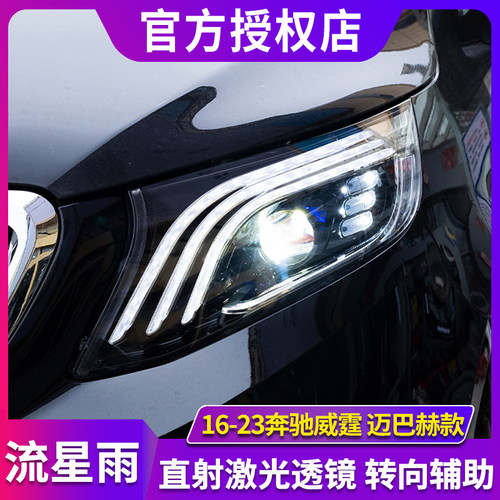 威霆大灯总成 威霆V260大灯总成vito改装迈巴赫款LED日行灯双透镜