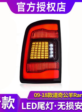 专用于09-18款道奇公羊Ram尾灯总成Ram1500公羊改装LED尾灯总成