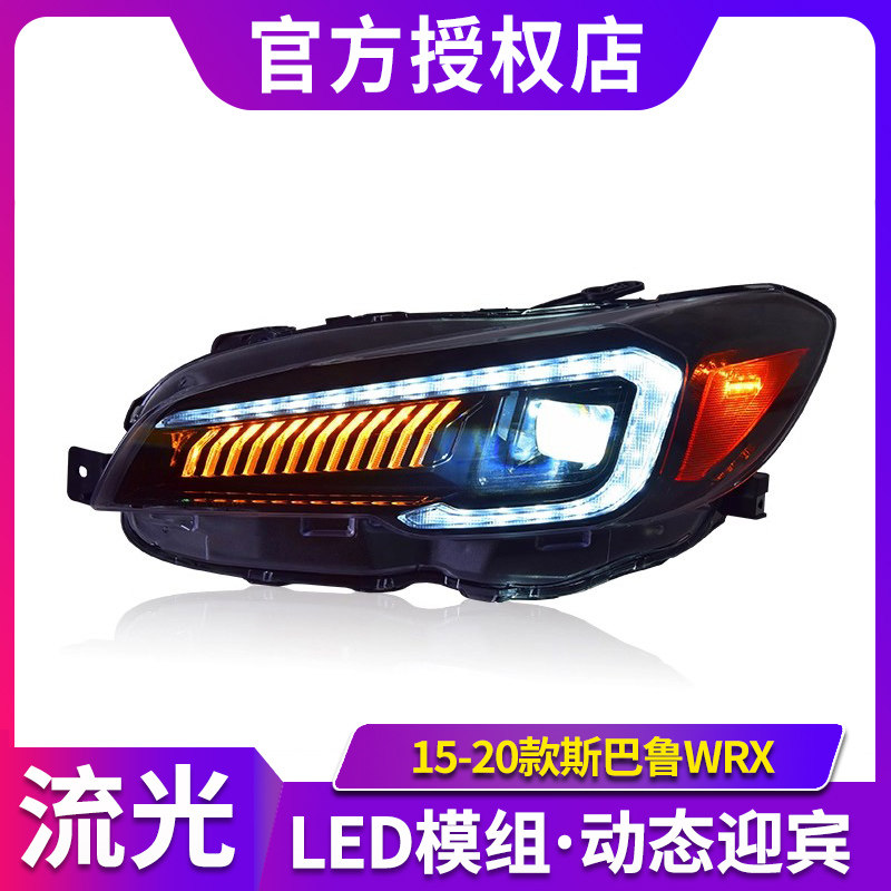 专用于斯巴鲁WRX大灯总成15-20款改装LED透镜大灯流水转向日行灯,汽车零部件/养护/美容/维保,大灯总成,淘宝优惠券,粉丝福利购,淘宝优惠卷