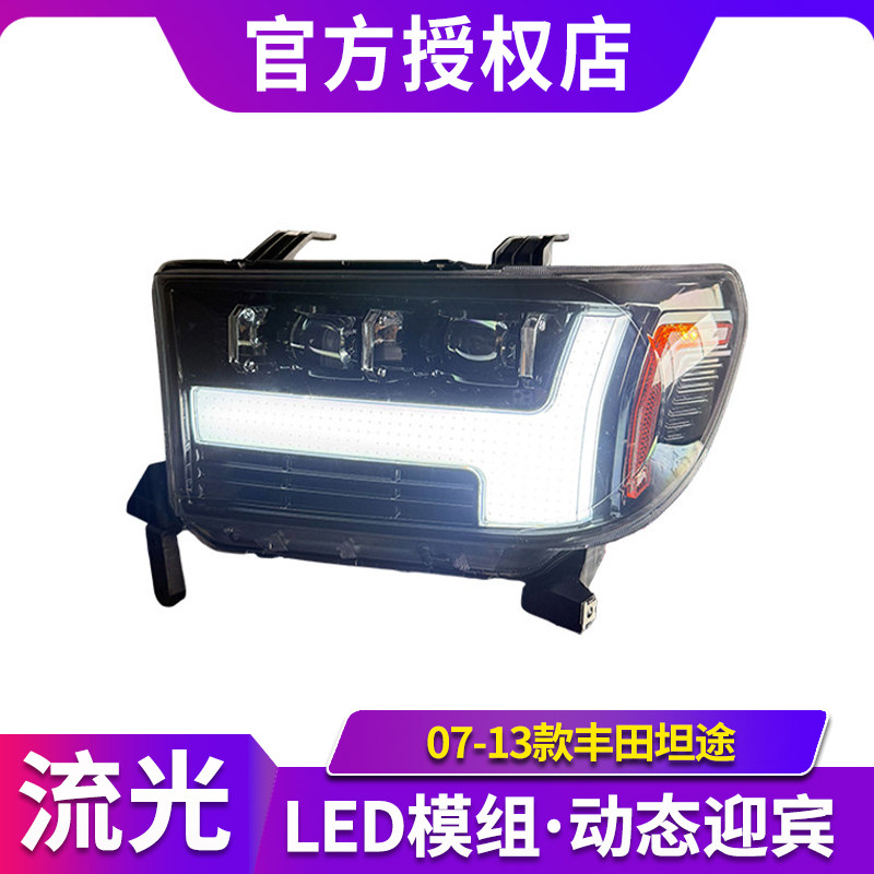 适用于07-13款丰田坦途大灯总成Tundra改装LED透镜日行灯流光转向