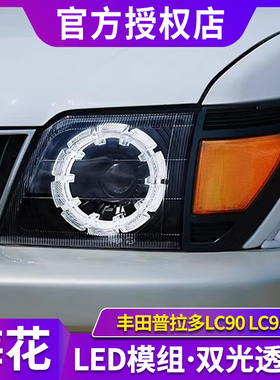 专用于丰田霸道LC95 3400大灯总成陆霸普拉多LC90改装LED透镜大灯