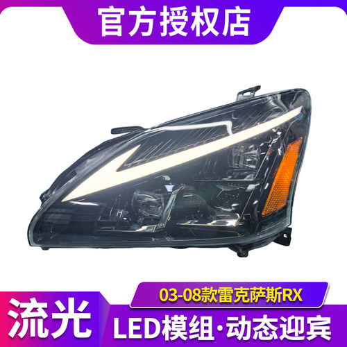 适用于03-08款雷克萨斯RX350 RX450大灯总成改装LED透镜日行灯