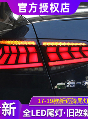 适用于17-19款新迈腾B8B9尾灯改