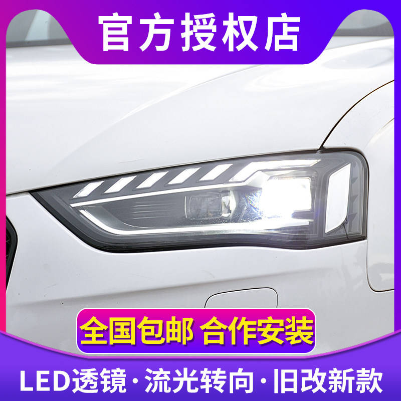奥迪A4L大灯总成09-16款奥迪A4L旧改新款全LED跑马流光大灯总成