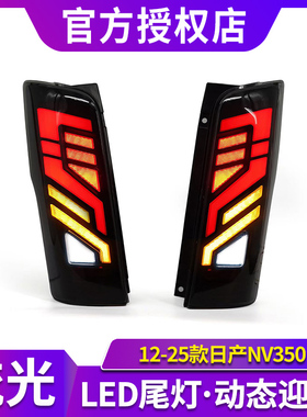 适用于NISSAN 日产URVAN 2012-2025尼桑E26 NV350日本同款LED尾灯