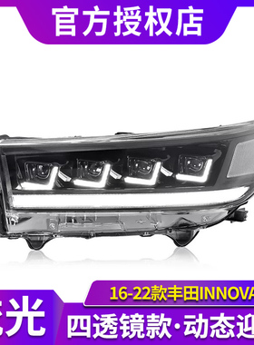 适用于16-22款丰田INNOVA大灯总成改装LED日行灯流光转向四透镜款
