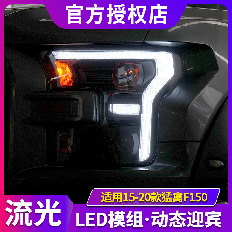 适用于15-20款福特猛禽大灯总成F150改装LED透镜日行灯流光转向灯,汽车零部件/养护/美容/维保,大灯总成,淘宝优惠券,粉丝福利购,淘宝优惠卷