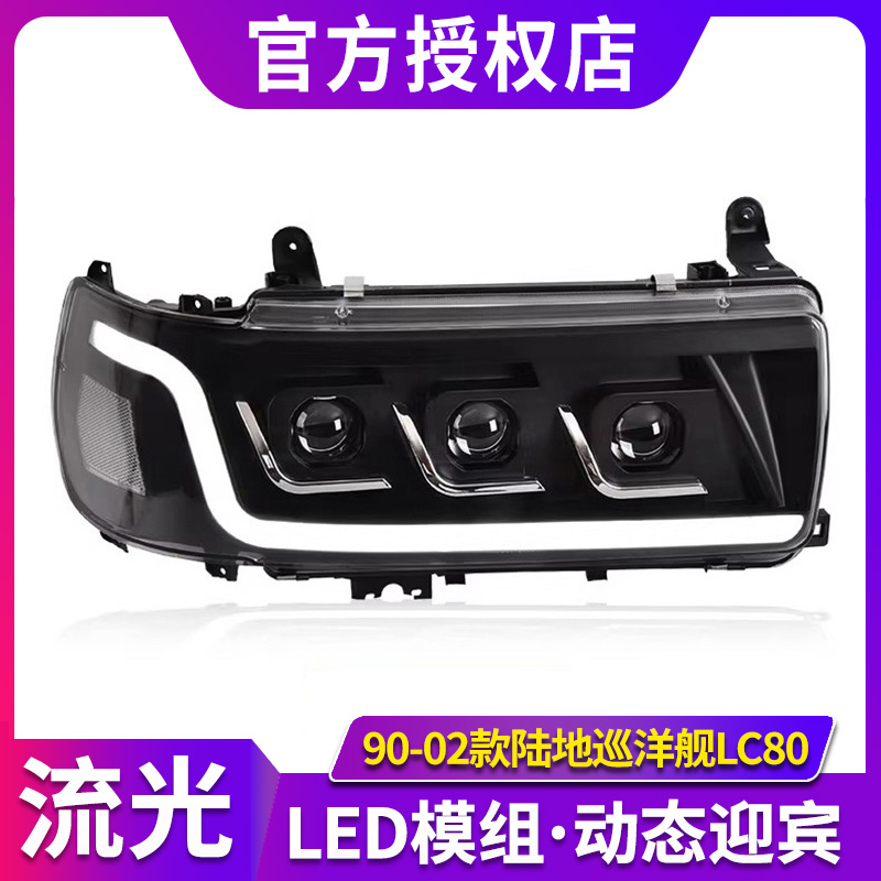 专用于丰田陆地巡洋舰LC80大灯总成改装LED动态日行灯流水转向灯