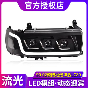 专用于丰田陆地巡洋舰LC80大灯总成改装LED动态日行灯流水转向灯