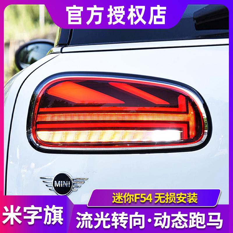 迷你尾灯总成MINICLUBMANF54
