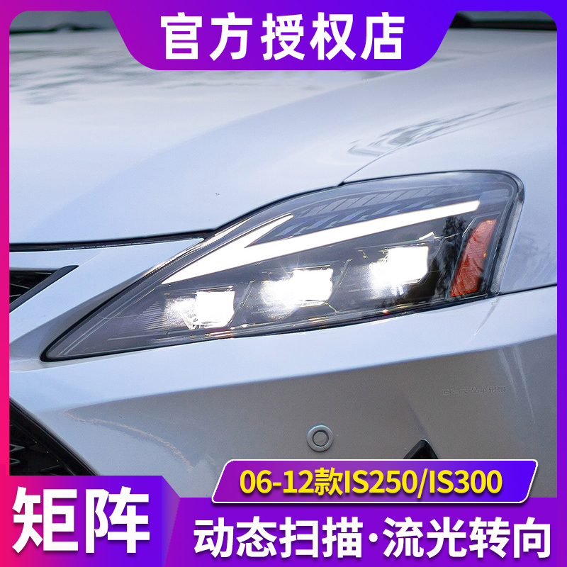 06-12款凌志IS250/IS300大灯总成