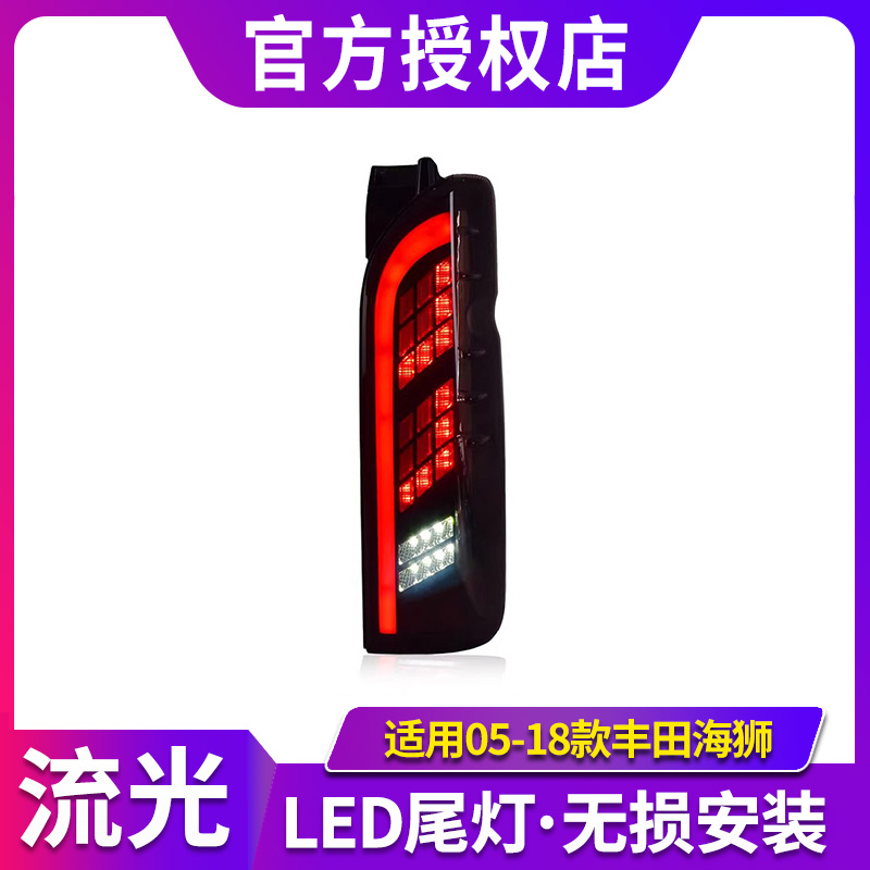 专用于丰田海狮LED尾灯总成05-18款Hiace改装LED流水转向尾灯总成