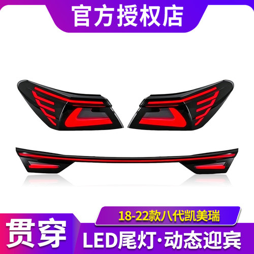 适用于18-22款八代凯美瑞尾灯总成改装LED后贯穿式尾灯流光转向灯