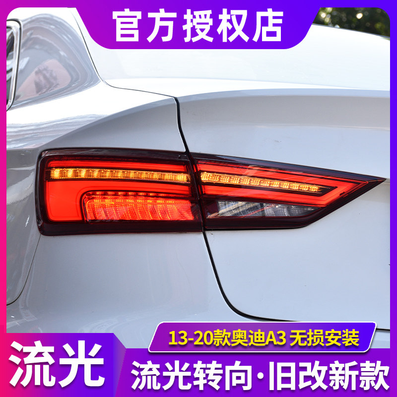 奧迪A3尾燈總成 13-20款a3LED后尾燈改裝流水轉向S3三廂專用新款