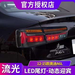 奥迪A6L尾灯总成C7改装 LED后尾灯行车灯流光转向灯 15款 适用于12