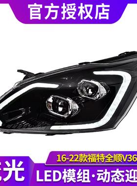 专用于福特全顺V362大灯总成16-22款途睿欧改装LED透镜流水转向灯