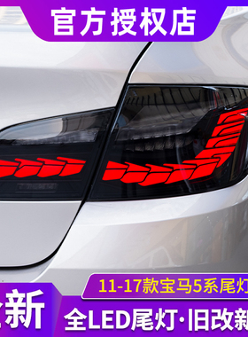 适用于11-17款宝马5系尾灯总成改装F10F18LED龙鳞尾灯525流光转向
