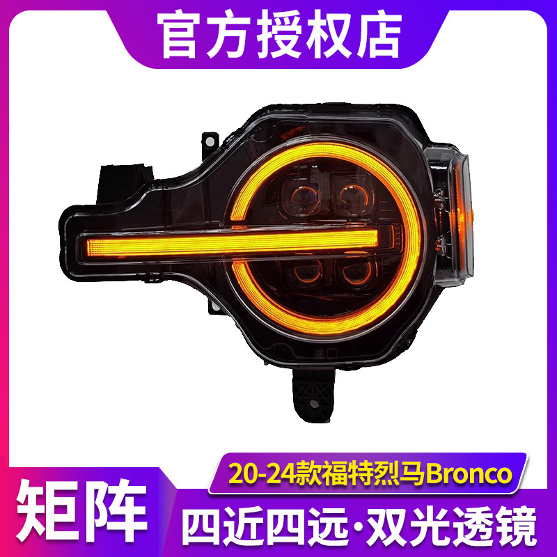 适用于20-24款福特烈马大灯总成Bronco改装LED透镜日行灯转向灯,汽车零部件/养护/美容/维保,大灯总成,淘宝优惠券,粉丝福利购,淘宝优惠卷