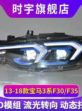 宝马3系大灯总成 13-18款F30/F35LED大灯改装激光透镜日行灯转向