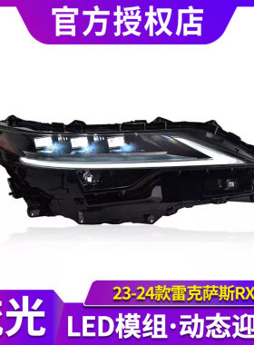 专用于雷克萨斯RX350大灯总成23-24款低配改装高配LED矩阵大灯