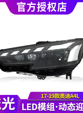 适用于17-19款奥迪A4大灯总成改装RS新款LED日行灯流光转向透镜灯