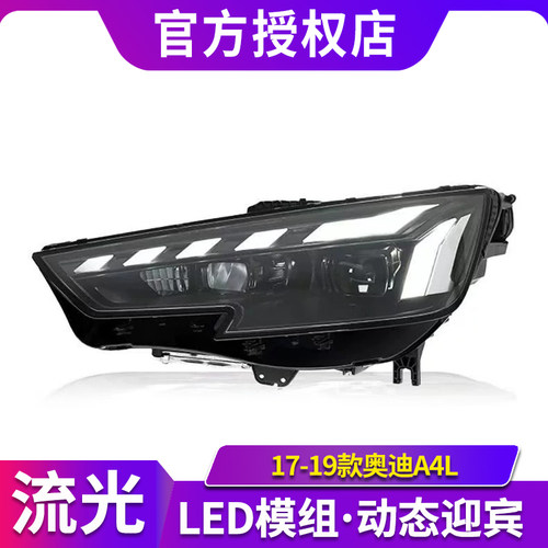 适用于17-19款奥迪A4大灯总成改装RS新款LED日行灯流光转向透镜灯