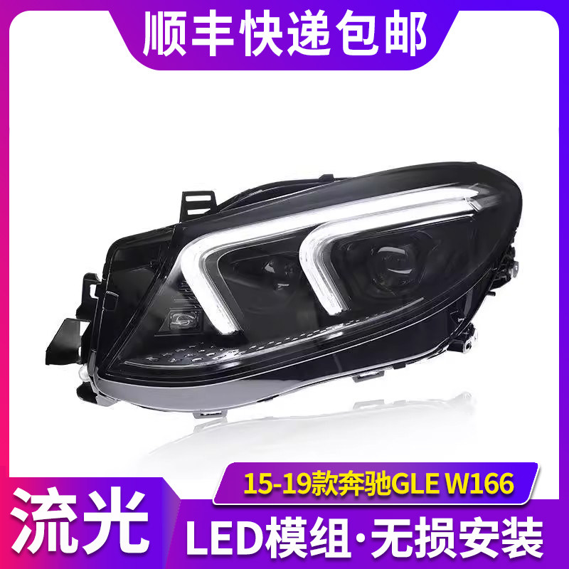 适用于15-19款奔驰GLE大灯总成W166改装LED日行灯流水转向灯透镜