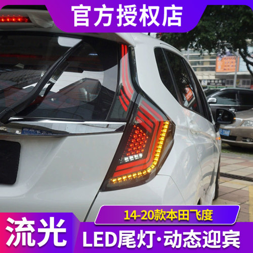 适用于本田14-20款新飞度尾灯总成GK5改装LED行车灯流水转向灯