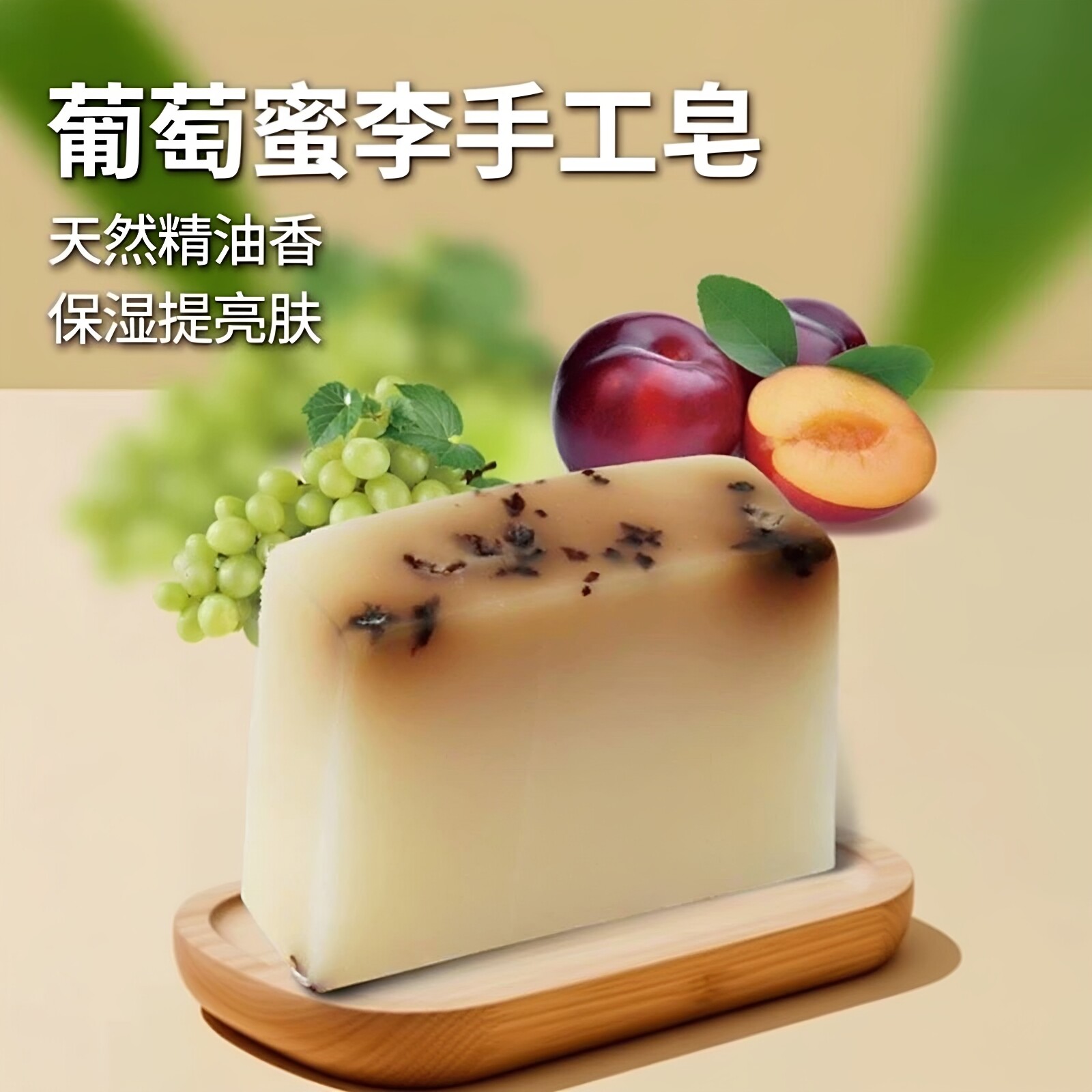 百匡手工皂沐浴葡萄蜜李保湿提亮洗脸香皂香味持久天然洁面精油皂