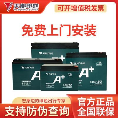 天能电池A+升级上门安装以旧换新
